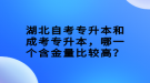 湖北自考專升本和成考專升本，哪一個含金量比較高？