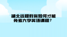 湖北遠程教育如何才能免考大學英語課程？