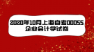 2020年10月上海自考00055企業(yè)會計學(xué)試卷