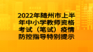 2022年隨州市上半年中小學(xué)教師資格考試（筆試）疫情防控指導(dǎo)特別提示