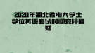 2020年湖北省電大學士學位英語考試時間安排通知