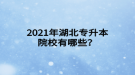 2021年湖北專升本院校有哪些？