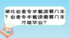 湖北自考專本套讀要幾年？自考專本套讀需要幾年才能畢業(yè)？