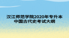 漢江師范學院2020年專升本數學分析考試大綱