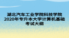 湖北汽車工業(yè)學院科技學院2020年專升本大學計算機基礎考試大綱