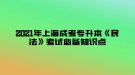 2021年上海成考專升本《民法》考試必備知識點(diǎn)—民事權(quán)利的分類