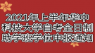 2021年上半年華中科技大學(xué)自考全日制助學(xué)班學(xué)位申報通知