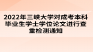 2022年三峽大學(xué)對成考本科畢業(yè)生學(xué)士學(xué)位論文進(jìn)行查重檢測通知