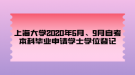 上海大學(xué)2020年6月、9月自考本科畢業(yè)申請學(xué)士學(xué)位登記