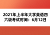 2021年上半年大學(xué)英語四六級(jí)考試時(shí)間：6月12日