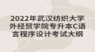 2022年武漢紡織大學外經(jīng)貿(mào)學院專升本C語言程序設計考試大綱