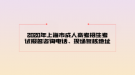 2020年上海市成人高考招生考試報名咨詢電話、現(xiàn)場復核地址