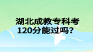 湖北成教?？瓶?20分能過嗎？