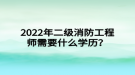 2022年二級(jí)消防工程師需要什么學(xué)歷？