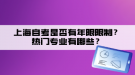 上海自考是否有年限限制？熱門專業(yè)有哪些？