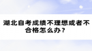 湖北自考成績不理想或者不合格怎么辦？