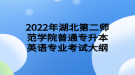 2022年湖北第二師范學(xué)院普通專升本英語(yǔ)專業(yè)考試大綱