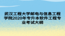 武漢工程大學(xué)郵電與信息工程學(xué)院2020年專升本軟件工程專業(yè)考試大綱