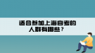 適合參加上海自考的人群有哪些？