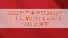 2022年下半年暨2022年上半年湖北自考延期考試相關(guān)通知