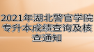 2021年湖北警官學(xué)院專(zhuān)升本成績(jī)查詢(xún)及核查通知