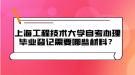 上海工程技術大學自考辦理畢業(yè)登記需要哪些材料？