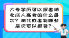 大專學(xué)歷可以報(bào)考湖北成人高考的什么層次？湖北成考有哪些層次可以報(bào)名？