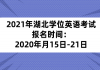 2021年湖北學(xué)位英語考試報(bào)名時(shí)間：2020年月15日-21日