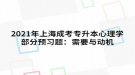 2021年上海成考專升本心理學(xué)部分預(yù)習(xí)題：需要與動機