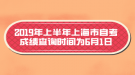 2019年上半年上海市自考成績(jī)查詢時(shí)間為6月1日