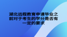 湖北遠(yuǎn)程教育申請畢業(yè)之前對于考生的學(xué)分是否有一定的要求