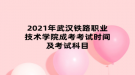 2021年考武漢鐵路職業(yè)技術學院成考試時間及考試科目