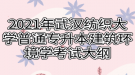 2021年武漢紡織大學(xué)普通專升本建筑環(huán)境學(xué)考試大綱