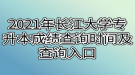 2021年長江大學(xué)專升本成績查詢時間及查詢?nèi)肟谑鞘裁? style=