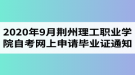 2020年9月荊州理工職業(yè)學(xué)院自考網(wǎng)上申請畢業(yè)證通知