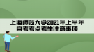 上海師范大學2021年上半年上海自考考點考生注意事項