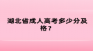 湖北省成人高考多少分及格？