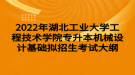 2022年湖北工業(yè)大學工程技術(shù)學院專升本機械設(shè)計基礎(chǔ)擬招生考試大綱