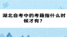 湖北自考中的考籍指什么時(shí)候才有？