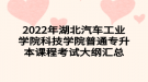 2022年湖北汽車工業(yè)學(xué)院科技學(xué)院普通專升本課程考試大綱匯總