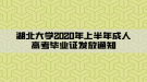 湖北大學2020年上半年成人高考畢業(yè)證發(fā)放通知