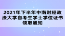 2021年下半年中南財(cái)經(jīng)政法大學(xué)自考生學(xué)士學(xué)位證書領(lǐng)取通知