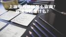 上海電大學(xué)籍怎么查詢(xún)？查詢(xún)步驟是什么？