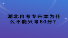 湖北自考專升本為什么不能只考60分？