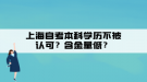 上海自考本科學(xué)歷不被認(rèn)可？含金量低？