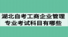 湖北自考工商企業(yè)管理專業(yè)考試科目有哪些？