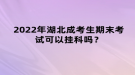 2022年湖北成考生期末考試可以掛科嗎？