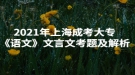 2021年上海成考大?！墩Z文》文言文考題及解析