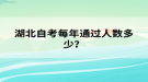 湖北自考每年通過(guò)人數(shù)多少？