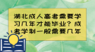 湖北成人高考需要學(xué)習(xí)幾年才能畢業(yè)？成考學(xué)制一般需要幾年？